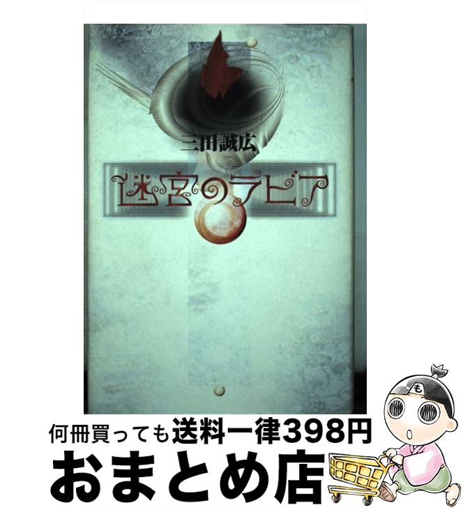中古 迷宮のラビア 三田 誠広 河出書房新社 単行本 宅配便出荷 Theceramicstore Co Uk