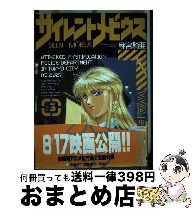 【中古】 サイレントメビウス 3 / 麻宮 騎亜 / KADOKAWA [単行本]【宅配便出荷】画像