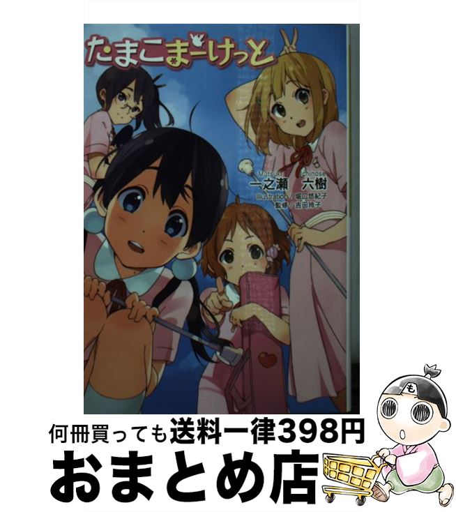 【中古】 たまこまーけっと / 一之瀬六樹 / 京都アニメーション [ペーパーバック]【宅配便出荷】画像