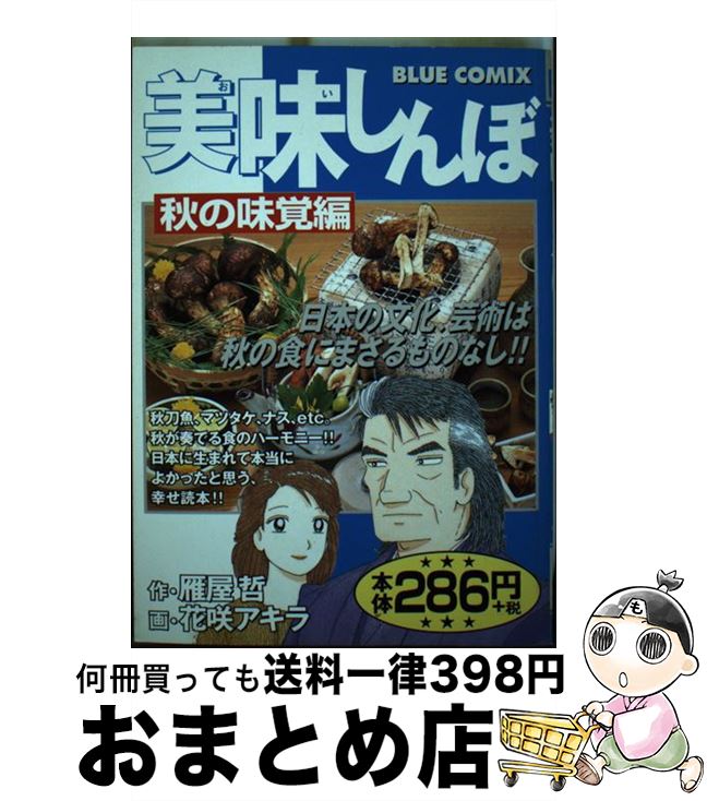 中古 美味しんぼ 秋日の嗜好一巻き 花咲アキラ 雁館哲 小学館 オペアコミーク 宅配軽らか販売 Marchesoni Com Br