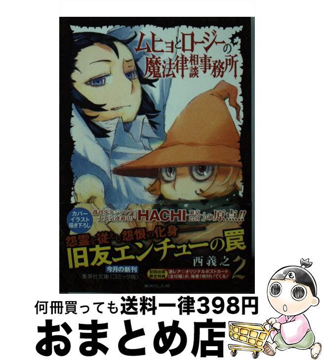 【中古】 ムヒョとロージーの魔法律相談事務所 2 / 西 義之 / 集英社 [文庫]【宅配便出荷】画像
