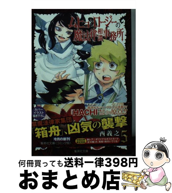 【中古】 ムヒョとロージーの魔法律相談事務所 5 / 西 義之 / 集英社 [文庫]【宅配便出荷】画像