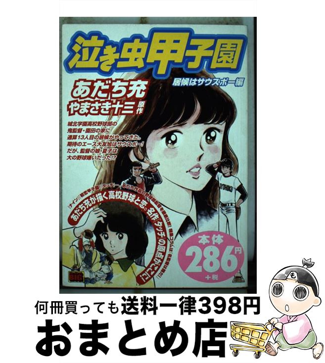 中古 意気地無甲子園 掛かり者は左腕投手本 あだち 充 やまさき 拾三 小学館 ムック 宅配簡便急送 Marchesoni Com Br
