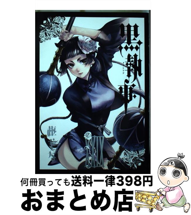 【中古】 黒執事（29） / 枢 やな / スクウェア・エニックス [コミック]【宅配便出荷】画像