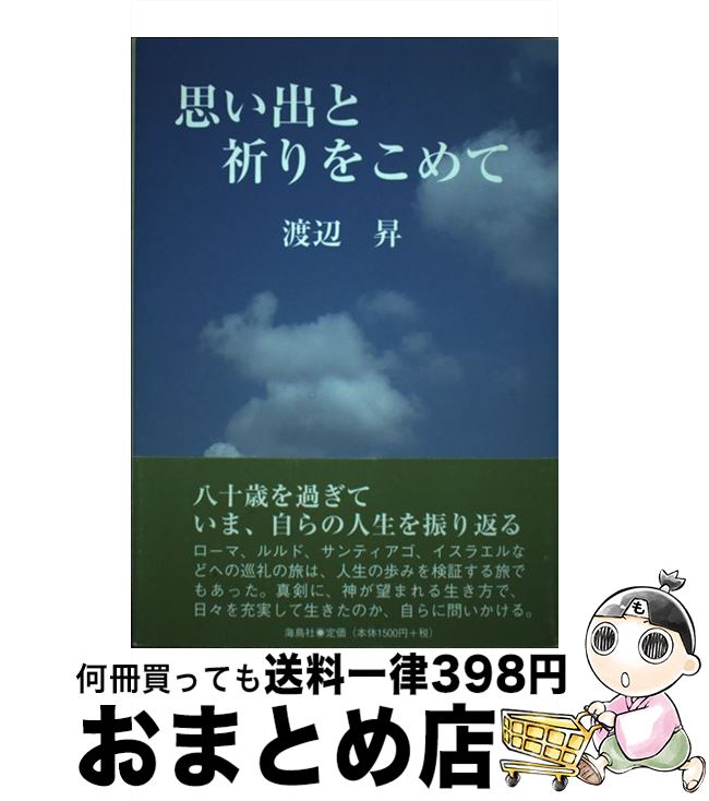 中古 思い出と祈りをこめて 渡辺昇 海鳥社 単行本 宅配便出荷 Mozago Com 中古 思い出と祈りをこめて 渡辺昇 海鳥社 単行本 宅配便出荷 Mozago Com