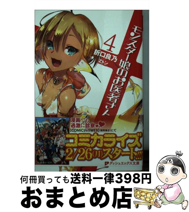 【中古】 モンスター娘のお医者さん 4 / 折口 良乃, Zトン / 集英社 [文庫]【宅配便出荷】画像