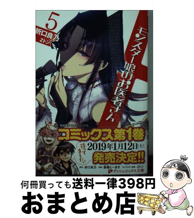 【中古】 モンスター娘のお医者さん 5 / 折口 良乃, Zトン / 集英社 [文庫]【宅配便出荷】画像