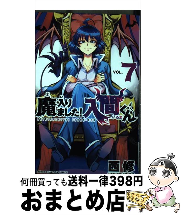 楽天市場】【中古】 魔入りました！入間くん 1 / 西 修 / 秋田