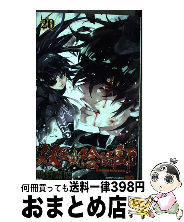 【中古】 双星の陰陽師 20 / 助野 嘉昭 / 集英社 [コミック]【宅配便出荷】画像