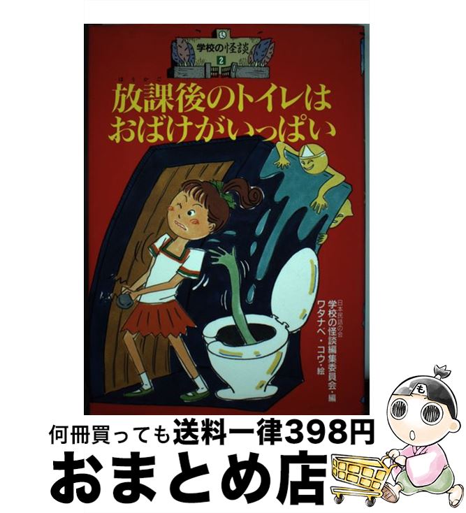 【中古】 学校の怪談スペシャル １/ポプラ社/日本民話の会 中古】 学校の怪談スペシャル 1/ポプラ社/日本民話の会の通販