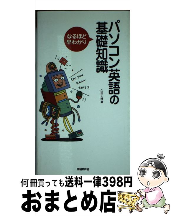 中古 パソコン英語の基礎知識 なるほど早わかり 久田 正晴 日経bp 単行本 宅配便出荷 Kermobile Com