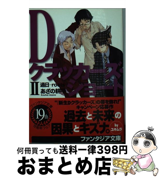 楽天市場 中古 ｄクラッカーズ ショート ２ あざの 耕平 村崎 久都 富士見書房 文庫 宅配便出荷 もったいない本舗 おまとめ店