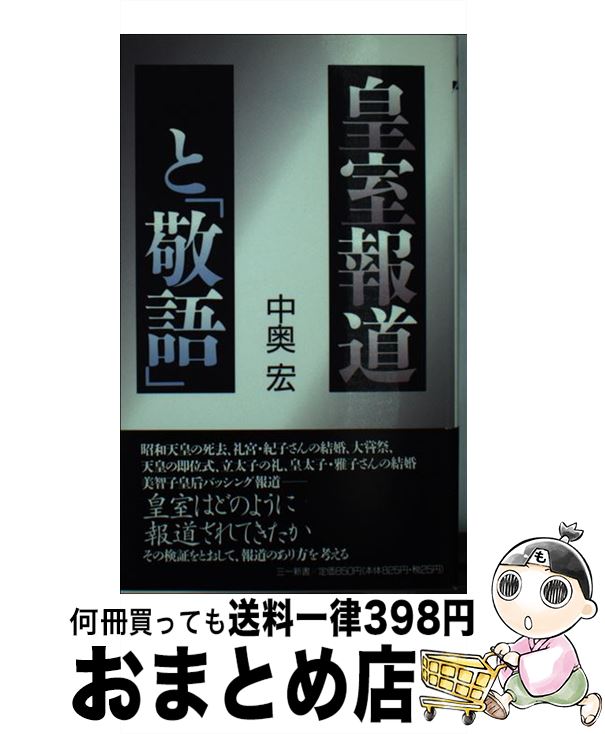 中古 皇室報道と 敬語 中奥 宏 三一書房 新書 宅配便出荷 Alltherightmovies Com