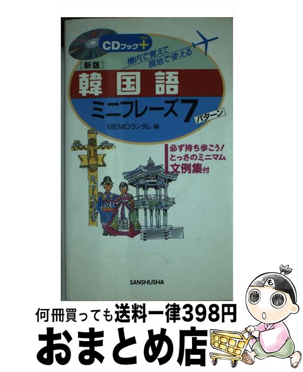中古 韓国語ミニフレーズ パターン 機内で覚えて現地で使える 新版 Memoランダム 三修社 新書 宅配便出荷 Umu Ac Ug