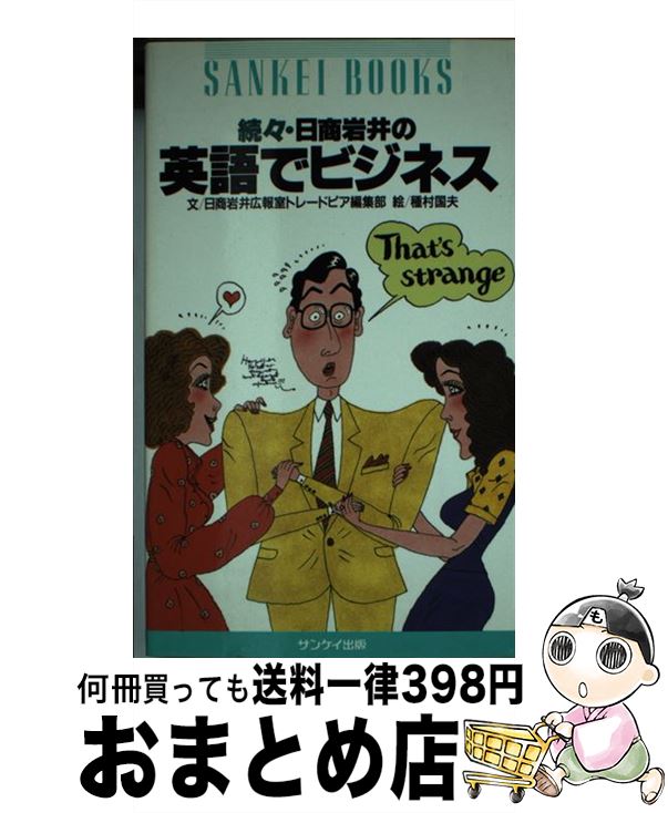 中古 日商岩井の英語で商い 続々 日商岩井ニュース女房トレードピア編む一部 種村 国夫 サンケイ書く 新書 宅配尺牘積み送り Marchesoni Com Br