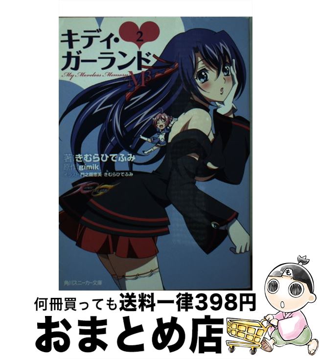 【中古】 キディ・ガーランド 2 / きむら ひでふみ, 門之園 恵美, gimik / 角川書店(角川グループパブリッシング) [文庫]【宅配便出荷】画像