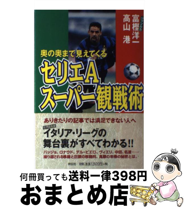 中古 セリエａスーパー観戦術 セリエａスーパー観戦術 奥の奥まで見え