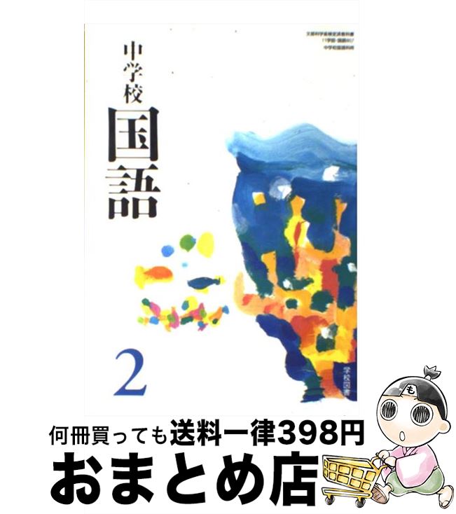 限定特価 平成18年度 2 中学校国語 中古 学校図書 単行本 宅配便出荷 学校図書 その他 Williamsav Com 限定特価 平成18年度 2 中学校国語 中古 学校図書 単行本 宅配便出荷 学校図書 その他 Williamsav Com