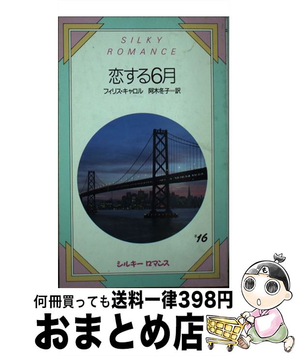 中古 恋する 月 フィリス キャロル 阿木 冬子 サンリオ 新書 宅配便出荷 Mozago Com