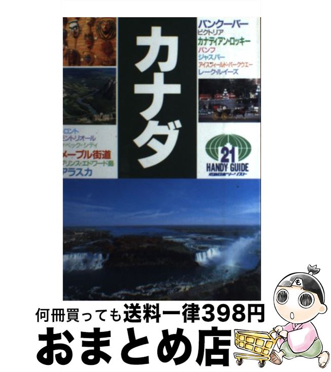 中古 カナダ 改訂版 近畿日本ツーリスト 近畿日本ツーリスト 単行本 宅配便出荷 Badiacolombia Com