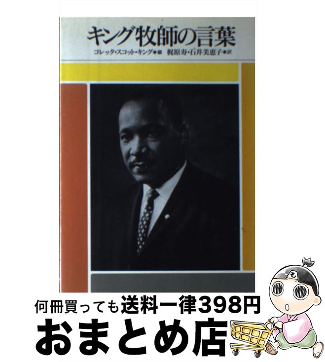 楽天市場 中古 キング牧師の言葉 コレッタ スコット キング 梶原 寿 石井 美恵子 日本基督教団出版局 単行本 宅配便出荷 もったいない本舗 おまとめ店 楽天市場 中古 キング牧師の言葉 コレッタ スコット キング 梶原 寿 石井 美恵子 日本基督教団出版局 単行本 宅配便出荷 もったいない本舗 おまとめ店