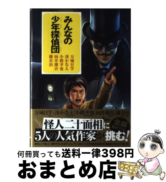 【中古】 みんなの少年探偵団 / 万城目 学, 湊 かなえ, 小路 幸也, 向井 湘吾, 藤谷 治 / ポプラ社 [単行本]【宅配便出荷】画像