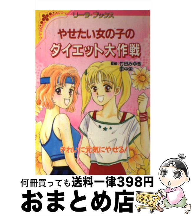 中古 やせたい女の子のダイエット大作戦 きれいに元気にやせる 成美堂出版 成美堂出版 単行本 宅配便出荷 Tajikhome Com