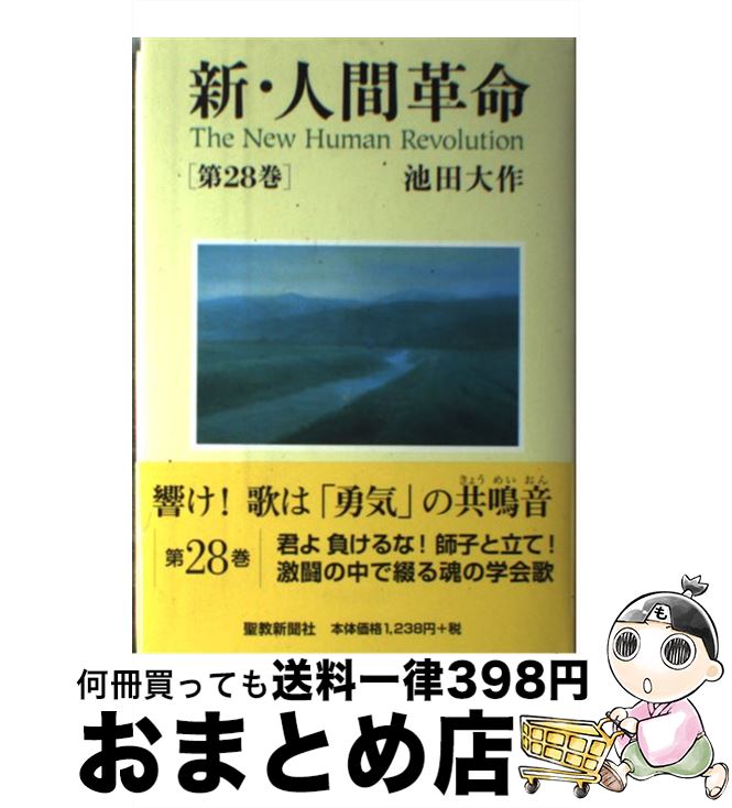 70 Off 新 人間革命 第1巻 28巻 人文 社会 本 Www Marengoef Com