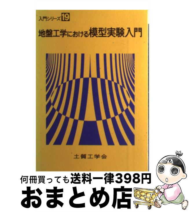 中古 根拠地技法における図案実験宝典 地盤工学における模型実験入門撰む委員祭 土質工学会 単行ブック 宅配御文積み送り Marchesoni Com Br