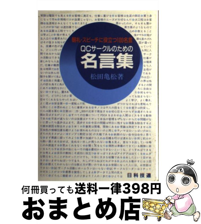 中古 サークルのための名言集 朝礼 スピーチに役立つ 名言 松田 亀松 日科技連出版社 単行本 宅配便出荷 Voli Me