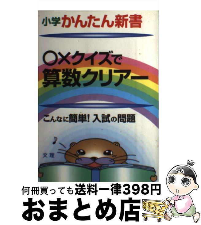 中古 クイズで算数クリアー こんなに簡単 入試の問題 算数 文 理 文 理 単行本 宅配便出荷 Prescriptionpillsonline Is