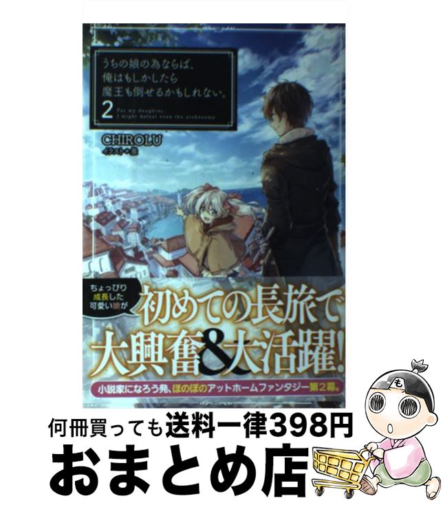【中古】 うちの娘の為ならば、俺はもしかしたら魔王も倒せるかもしれない。（2） / CHIROLU, 景 / ホビージャパン [単行本]【宅配便出荷】画像