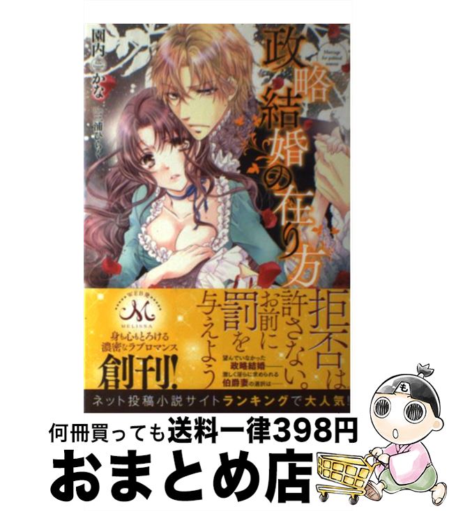 楽天市場 中古 政略結婚の在り方 園内 かな 三浦 ひらく 一迅社 単行本 ソフトカバー 宅配便出荷 もったいない本舗 おまとめ店