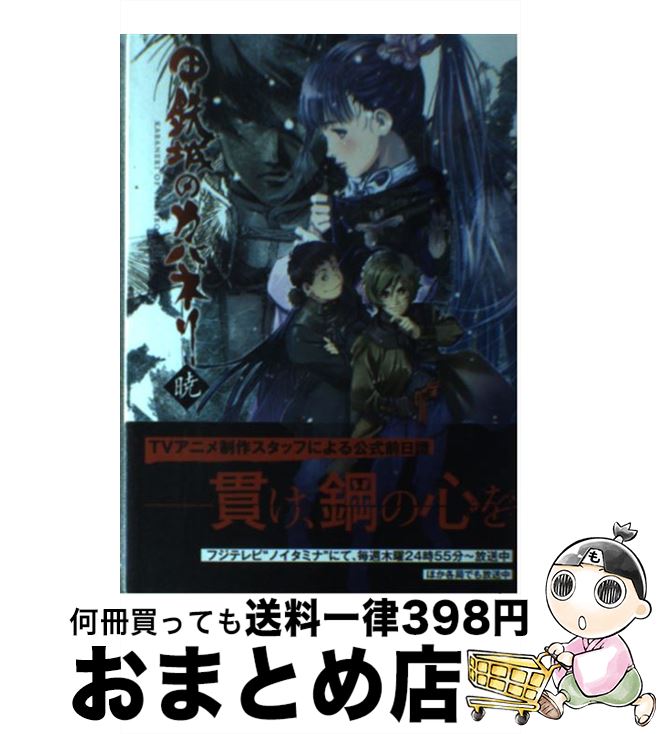 【中古】 甲鉄城のカバネリ暁 / 笠岡淳平 / マッグガーデン [単行本（ソフトカバー）]【宅配便出荷】画像