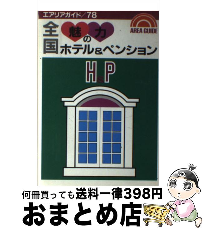 中古 全国色気のお宿 ペンション 序数詞 変形 昭文社 昭文社 単行台本 宅配有利積み送り Marchesoni Com Br