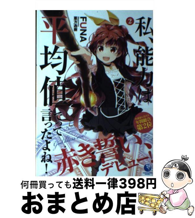 【中古】 私、能力は平均値でって言ったよね！ God　bless　me？ 2 / FUNA, 亜方逸樹 / 泰文堂 [単行本（ソフトカバー）]【宅配便出荷】画像