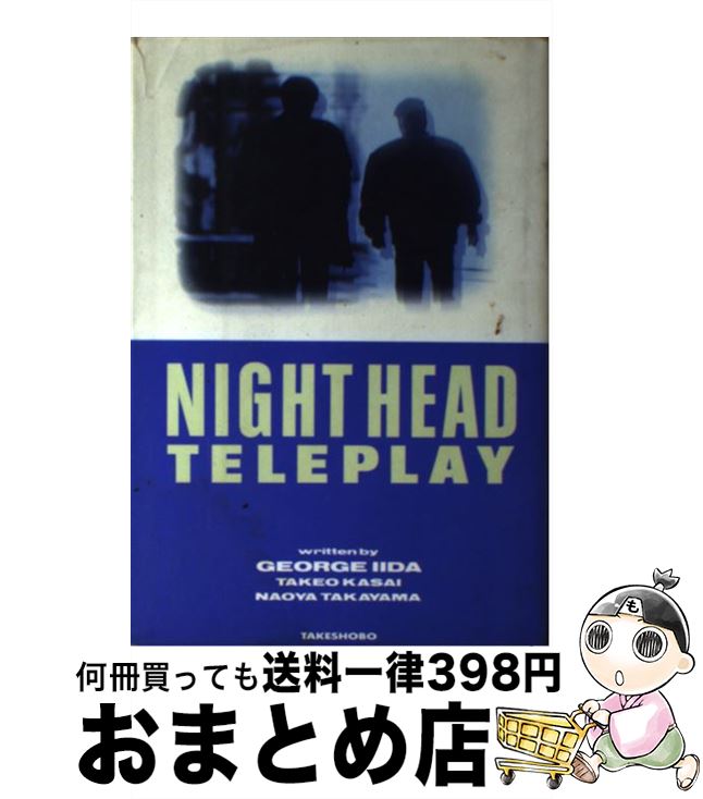 【中古】 Night　head　teleplay TV版シナリオ全集 / 飯田 譲治 / 竹書房 [単行本]【宅配便出荷】画像