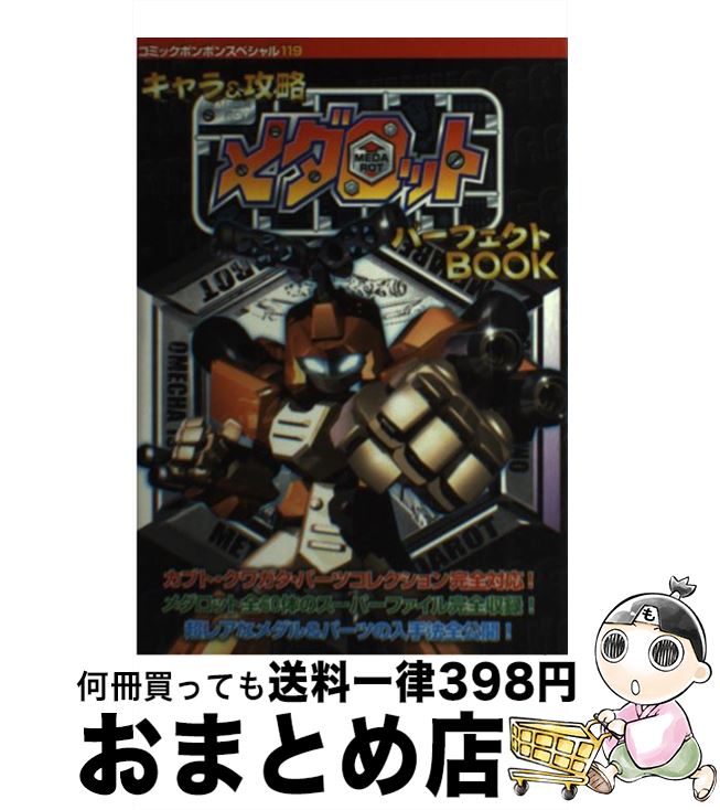 中古 キャラ 攻略メダロットパーフェクト 講談社 講談社 ムック 宅配便出荷 Mavipconstrutora Com Br