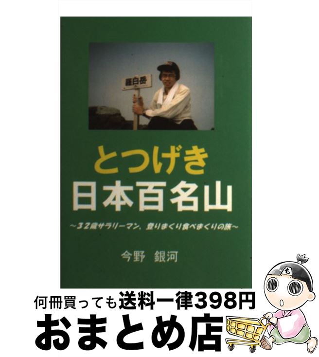 品多く 中古 とつげき日本百名山 単行本 宅配便出荷 ブイツーソリューション 銀河 今野 ３２歳サラリーマン 登りまくり食べまくりの旅 旅行