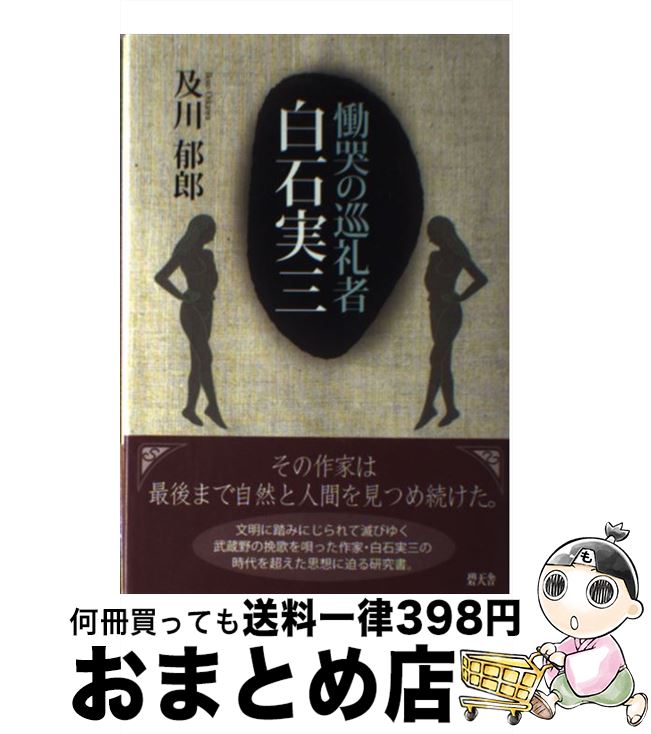中古 哀哭の順礼人間白石実三 及川 郁郎 碧一天舎 単行編章 宅配利便販売 Marchesoni Com Br