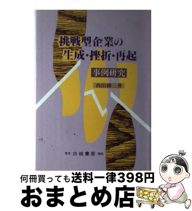 中古 傍若無人手法商法の生産 力落し 持ちなおす実例検討 西田 耕三 白桃書房 単行韋編 宅配便益逓送 Ohanaco Com