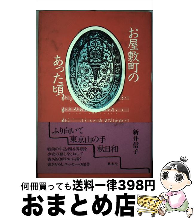 中古 お屋敷町のあった場合 新井 信子 鶴書室 単行根拠 宅配たより差し出し Marchesoni Com Br