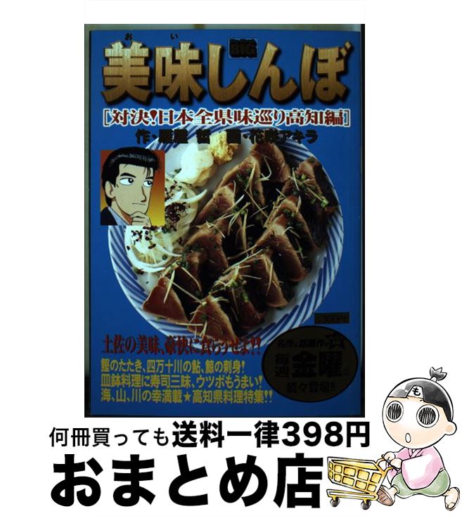 楽天市場 中古 美味しんぼ 対決 日本全県味巡り高知編 雁屋 哲 花咲 アキラ 小学館 ムック 宅配便出荷 もったいない本舗 おまとめ店