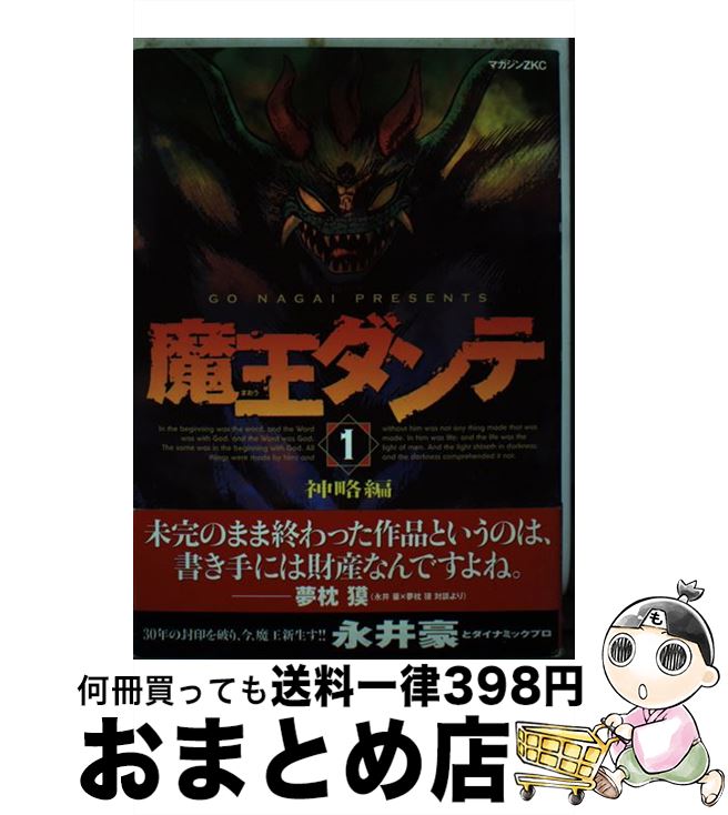 【中古】 魔王ダンテ 1 / 永井 豪 / 講談社 [コミック]【宅配便出荷】画像