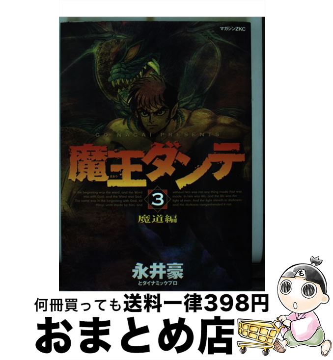 【中古】 魔王ダンテ 3 / 永井 豪 / 講談社 [コミック]【宅配便出荷】画像