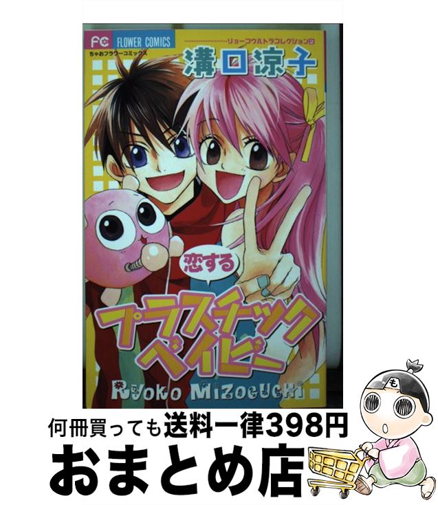 オリジナル コミック 宅配便出荷 小学館 涼子 溝口 恋するプラスチックベイビー 中古