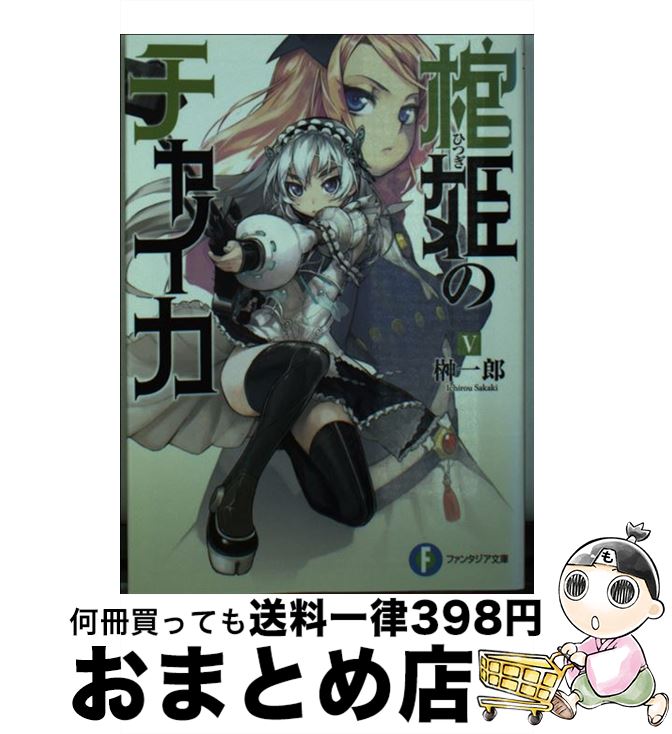 【中古】 棺姫のチャイカV / 榊 一郎, なまにくATK / KADOKAWA/富士見書房 [文庫]【宅配便出荷】画像