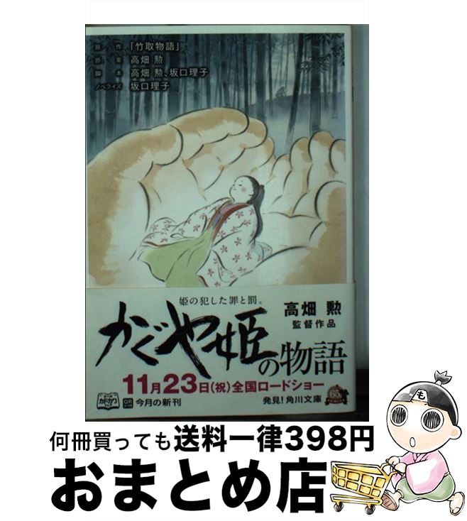 【中古】 かぐや姫の物語 / 「竹取物語」 / 角川書店 [文庫]【宅配便出荷】画像