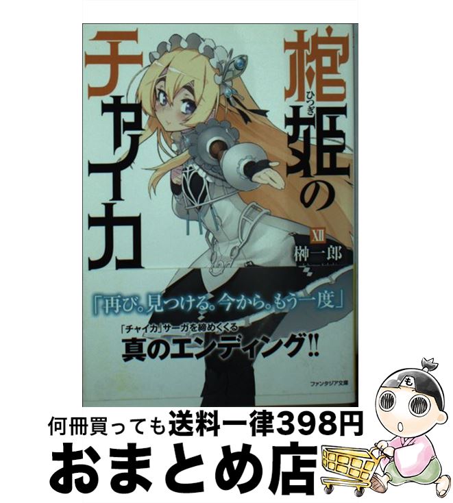 【中古】 棺姫のチャイカ 12 / 榊 一郎, なまにくATK / KADOKAWA/富士見書房 [文庫]【宅配便出荷】画像