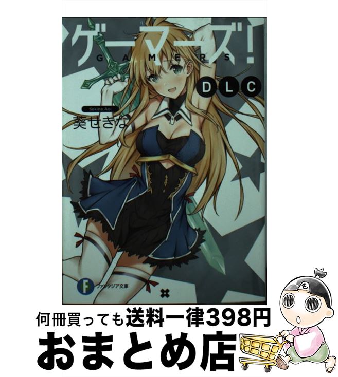 【中古】 ゲーマーズ！DLC / 葵 せきな, 仙人掌 / KADOKAWA [文庫]【宅配便出荷】画像